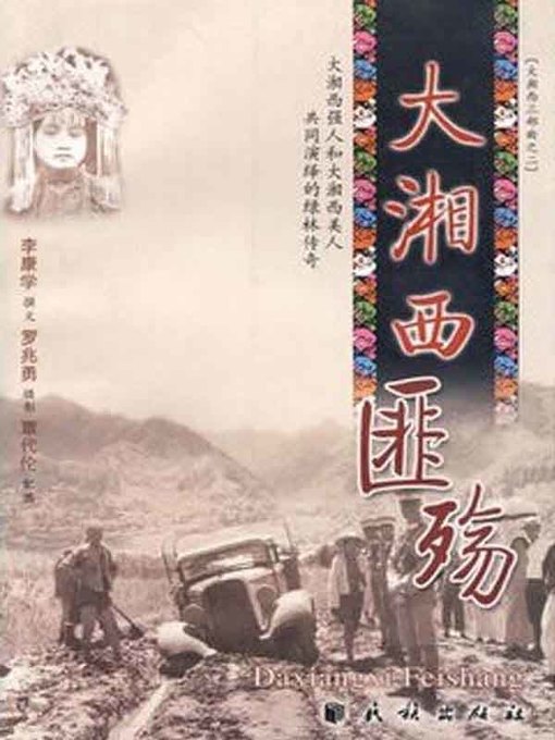 Cover image for 大湘西匪殇(The Death of Bandits of Great Western Hunan)